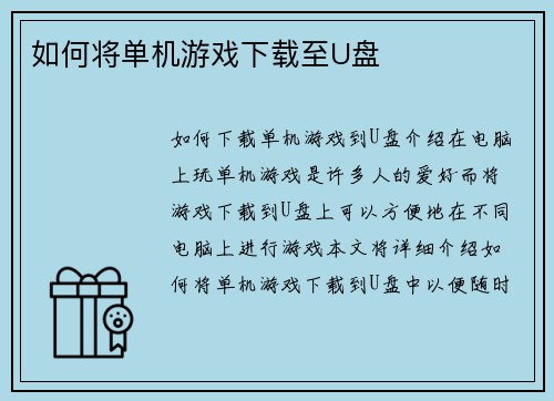 如何将单机游戏下载至U盘