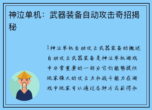 神泣单机：武器装备自动攻击奇招揭秘