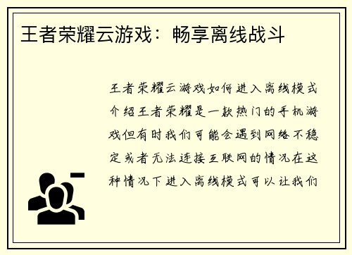 王者荣耀云游戏：畅享离线战斗