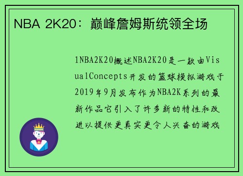 NBA 2K20：巅峰詹姆斯统领全场