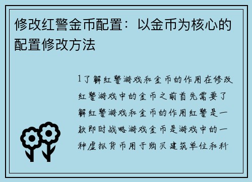 修改红警金币配置：以金币为核心的配置修改方法