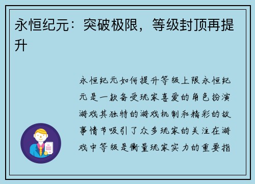 永恒纪元：突破极限，等级封顶再提升