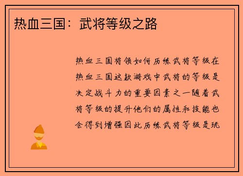 热血三国：武将等级之路