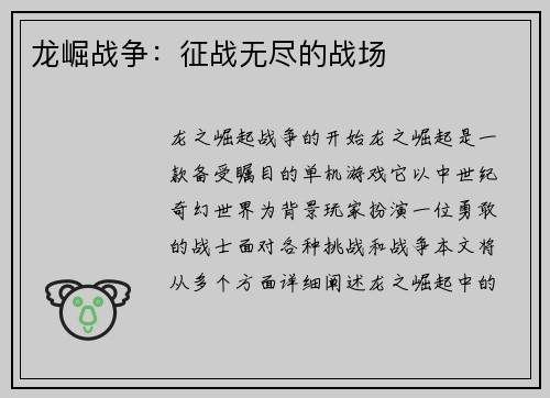 龙崛战争:征战无尽的战场